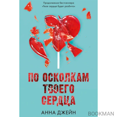 По осколкам твоего сердца