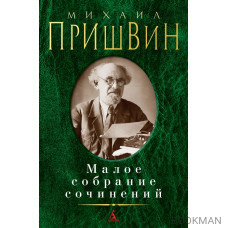 Михаил Пришвин. Малое собрание сочинений