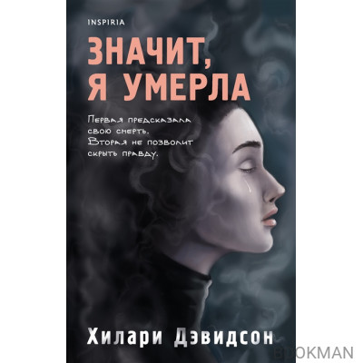 Значит, я умерла