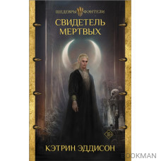 Свидетель Мертвых: фантастический роман