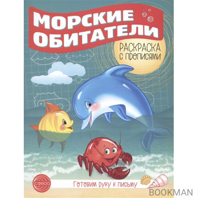 Готовим руку к письму. Морские обитатели