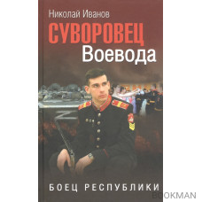 Суворовец Воевода. Боец республики