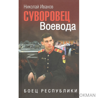 Суворовец Воевода. Боец республики