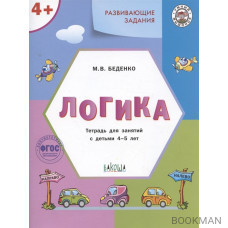 Развивающие задания. Логика. Тетрадь для занятий с детьми 4-5 лет