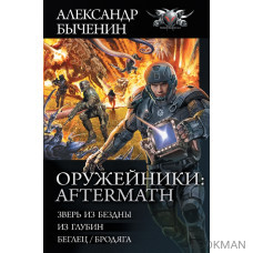 Оружейники: Aftermath