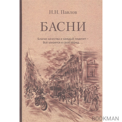 Басни. Благие качества и каждый недочет – Все узнается в свой черед