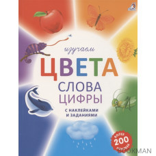 Изучаем цвета, слова, цифры с наклейками и заданиями. Более 200 наклеек