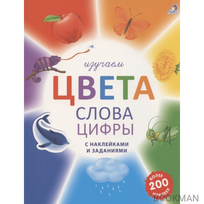 Изучаем цвета, слова, цифры с наклейками и заданиями. Более 200 наклеек