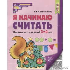 Я начинаю считать. Математика для детей 3-4 лет