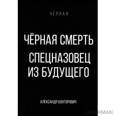 Черная смерть. Спецназовец из будущего