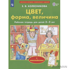 Цвет, форма, величина. Рабочая тетрадь для детей 3-5 лет. С наклейками