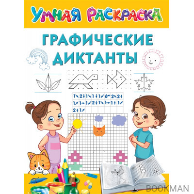 Графические диктанты