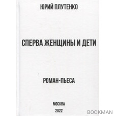 Сперва женщины и дети. "Титаник": история высшей доблести и низшей подлости. Роман-пьеса