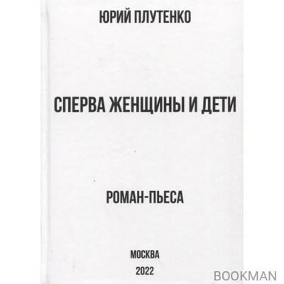 Сперва женщины и дети. "Титаник": история высшей доблести и низшей подлости. Роман-пьеса