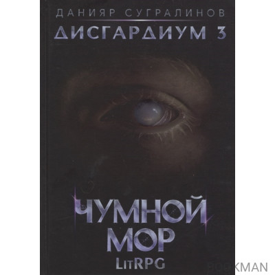 Дисгардиум. Книга 3. Чумной мор