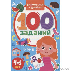 100 Заданий. Знакомимся с буквами