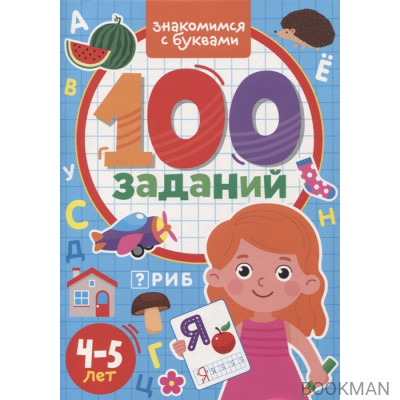 100 Заданий. Знакомимся с буквами