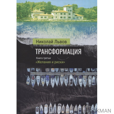 Трансформация. Книга третья: "Желания и риски"