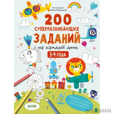 200 суперразвивающих заданий на каждый день. 3-4 года