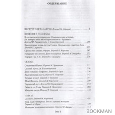 Портрет Дориана Грея. Роман. Повести. Рассказы. Сказки. Поэмы. Эссе