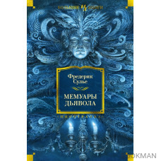 Мемуары Дьявола: роман