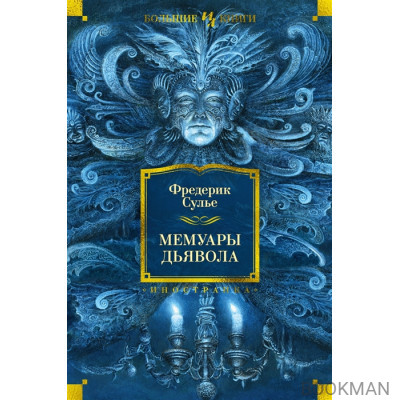Мемуары Дьявола: роман