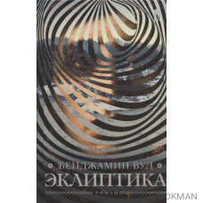 Эклиптика