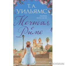 Мечтая о Риме