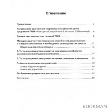 Диагностика творческих способностей дошкольников и младших школьников. С комплектом карточек для тестирования