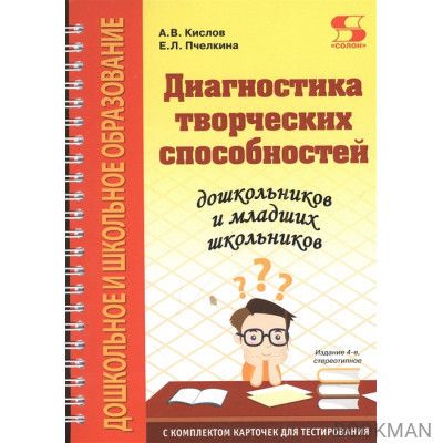 Диагностика творческих способностей дошкольников и младших школьников. С комплектом карточек для тестирования