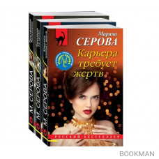 Коллекция русских бестселлеров (комплект из 3-х книг)