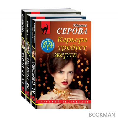 Коллекция русских бестселлеров (комплект из 3-х книг)