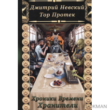 Хроники времени. Хранители