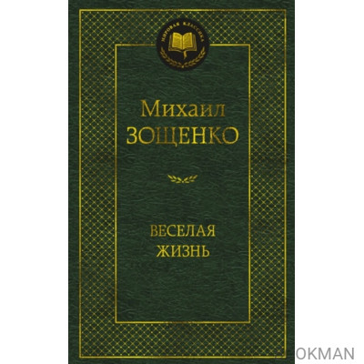 Веселая жизнь: рассказы