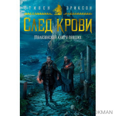 Малазанская книга павших. След крови