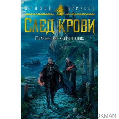 Малазанская книга павших. След крови