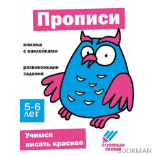 Ступеньки знаний. Прописи. 5-6 лет (+наклейки)