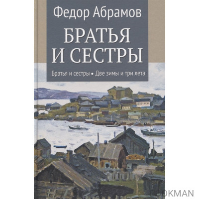 Братья и сестры: Книга 1. Братья и сестры. Книга 2. Две зимы и три лета