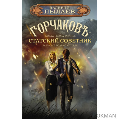 Горчаков. Статский советник