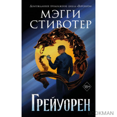 Сновидец. Грейуорен (#3)