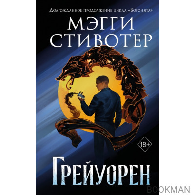 Сновидец. Грейуорен (#3)