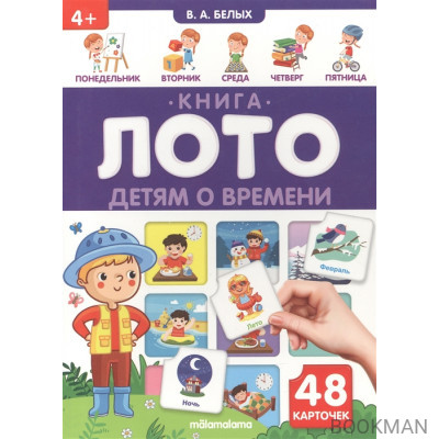 Детям о времени. Книга-лото. 48 карточек