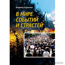 В мире событий и страстей. Сборник избранных произведений