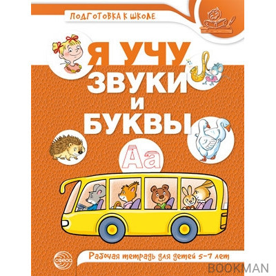 Я учу звуки и буквы. Рабочая тетрадь для детей 5-7 лет