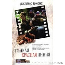 Тонкая красная линия