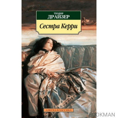 Сестра Керри. Роман