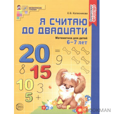 Я считаю до 20 Р/т 6-7 лет