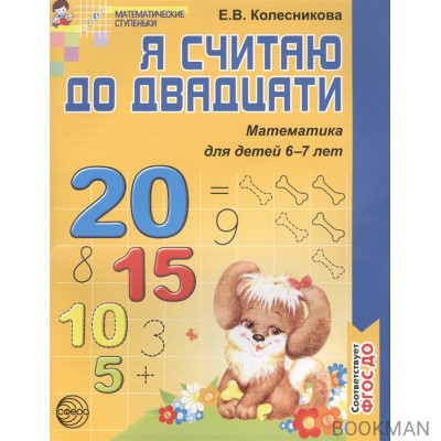 Я считаю до 20 Р/т 6-7 лет