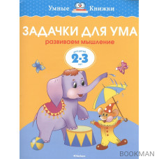 Задачки для ума Для детей 2-3 лет