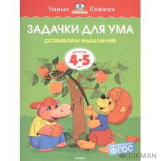 Задачки для ума Для детей 4-5 лет